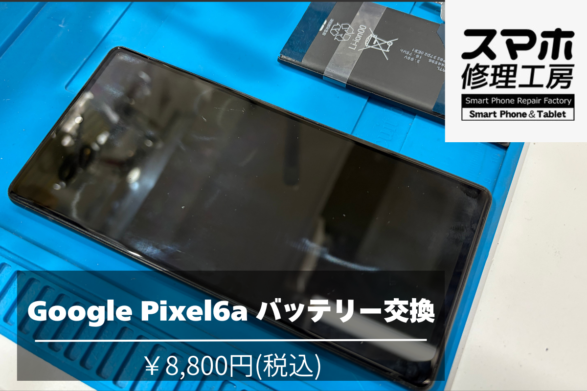 充電器の劣化で充電不良？Pixel6（ピクセル）のバッテリー交換は【スマホ修理工房池袋P‘パルコ店】へ